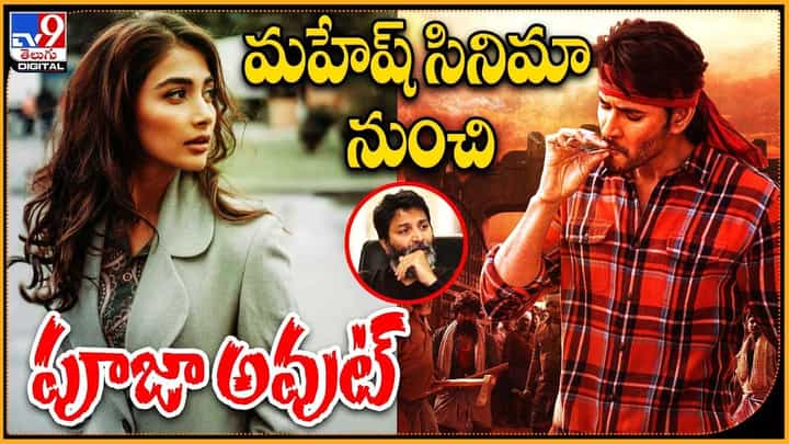 Gunturu Karam: మహేష్ సినిమా నుంచి పూజా అవుట్ Gunturu Karam: మహేష్ సినిమా నుంచి పూజా అవుట్