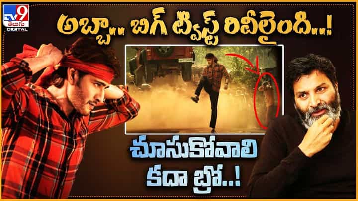 Guntur Karam: అబ్బా.. బిగ్ ట్విస్ట్ రివీలైంది.. కాస్తైనా చూసుకోవాలి కదా బ్రో !! Guntur Karam: అబ్బా.. బిగ్ ట్విస్ట్ రివీలైంది.. కాస్తైనా చూసుకోవాలి కదా బ్రో !!