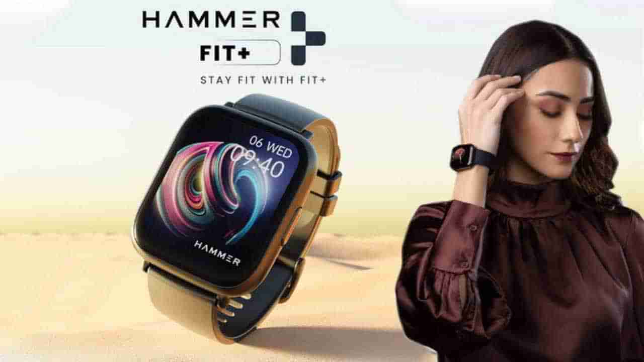 Hammer Fit Plus: మార్కెట్‌లో నయా స్మార్ట్ వాచ్ లాంచ్.. తక్కువ ధరలోనే అదిరిపోయే ఫీచర్లు