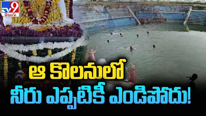 ఆ కొలనులో నీరు ఎప్పటికీ ఎండిపోదు.. 5వేల ఏళ్ల మిస్టరీ ఆ కొలనులో నీరు ఎప్పటికీ ఎండిపోదు.. 5వేల ఏళ్ల మిస్టరీ