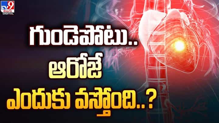 గుండెపోటు.. ఆరోజే ఎందుకు వస్తోంది ?? అధ్యయనాలు ఏం చెబుతున్నాయి ?? గుండెపోటు.. ఆరోజే ఎందుకు వస్తోంది ?? అధ్యయనాలు ఏం చెబుతున్నాయి ??