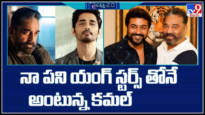Kamal Hassan: నా పని యంగ్ స్టర్స్ తోనే అంటున్న కమల్.. ఇక మొదలెడదామా..! Kamal Hassan: నా పని యంగ్ స్టర్స్ తోనే అంటున్న కమల్.. ఇక మొదలెడదామా..!