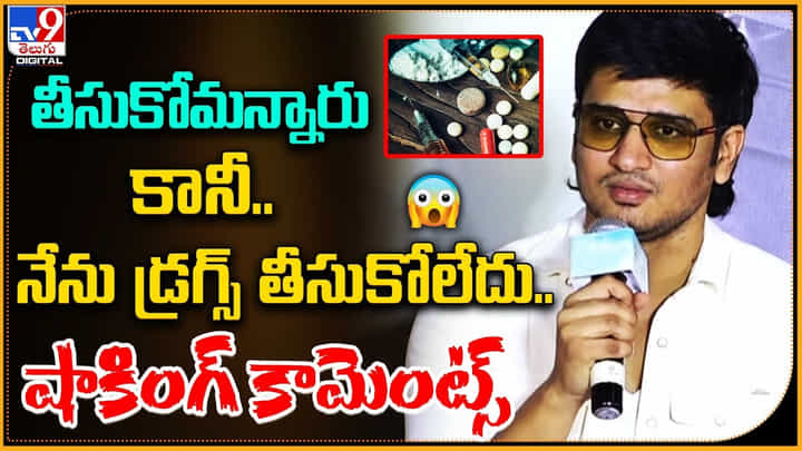 Nikhil siddharth: తీసుకోమన్నారు కానీ.. నేను డ్రగ్స్ తీసుకోలేదు..! నిఖిల్ షాకింగ్ కామెంట్స్.. Nikhil siddharth: తీసుకోమన్నారు కానీ.. నేను డ్రగ్స్ తీసుకోలేదు..! నిఖిల్ షాకింగ్ కామెంట్స్..