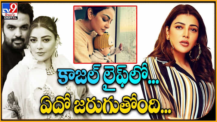 Kajala Agarwal: కాజల్ లైఫ్లో.. ఏదో జరుగుతోంది..? సినిమాలకు గుడ్ బై..? నిజమేనా..? Kajala Agarwal: కాజల్ లైఫ్లో.. ఏదో జరుగుతోంది..? సినిమాలకు గుడ్ బై..? నిజమేనా..?
