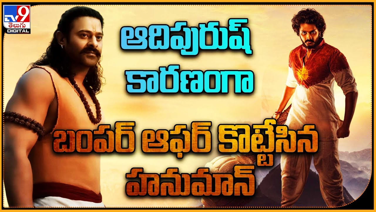 Hanuman - Teja Sajja: ఆదిపురుష్‌ కారణంగా బంపర్ ఆఫర్ కొట్టేసిన హనుమాన్.. రాముడు వెంటే హనుమా..