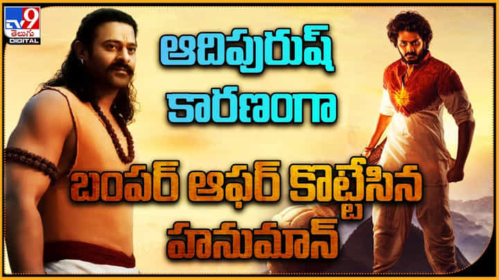 Hanuman - Teja Sajja: ఆదిపురుష్ కారణంగా బంపర్ ఆఫర్ కొట్టేసిన హనుమాన్.. రాముడు వెంటే హనుమా.. Hanuman - Teja Sajja: ఆదిపురుష్ కారణంగా బంపర్ ఆఫర్ కొట్టేసిన హనుమాన్.. రాముడు వెంటే హనుమా..