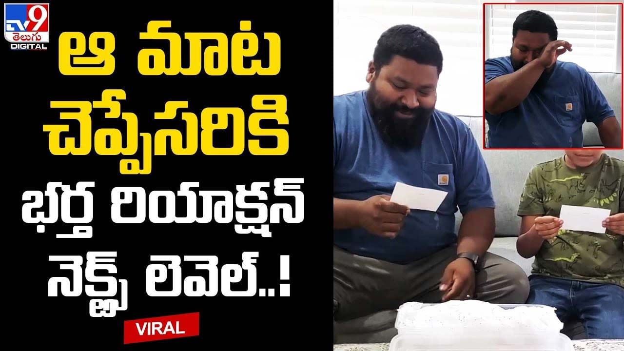 Viral Video: ఆ మాట చెప్పేసరికి.. భ‌ర్త రియాక్ష‌న్ నెక్ట్స్ లెవెల్‌..