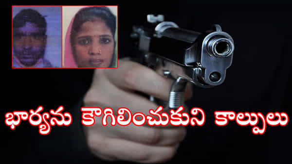 భార్యను కౌగిలించుకొని తుపాకీతో కాల్చిన భర్త.. కానీ అదే బుల్లెట్ తగిలి భర్త స్పాట్ డెడ్!