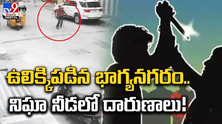 Hyderabad: ఉలిక్కిపడిన భాగ్యనగరం.. నిఘా నీడలో దారుణాలు.. Hyderabad: ఉలిక్కిపడిన భాగ్యనగరం.. నిఘా నీడలో దారుణాలు..