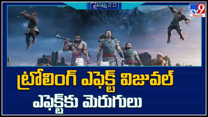 Prabhas - Adipurush: ట్రోలింగ్ ఎఫెక్ట్ మాములుగా లేదుగా.. విజువల్ ఎఫెక్ట్ కు మెరుగులు.. ఆదిపురుష్ అదిరేనా..? Prabhas - Adipurush: ట్రోలింగ్ ఎఫెక్ట్ మాములుగా లేదుగా.. విజువల్ ఎఫెక్ట్ కు మెరుగులు.. ఆదిపురుష్ అదిరేనా..?
