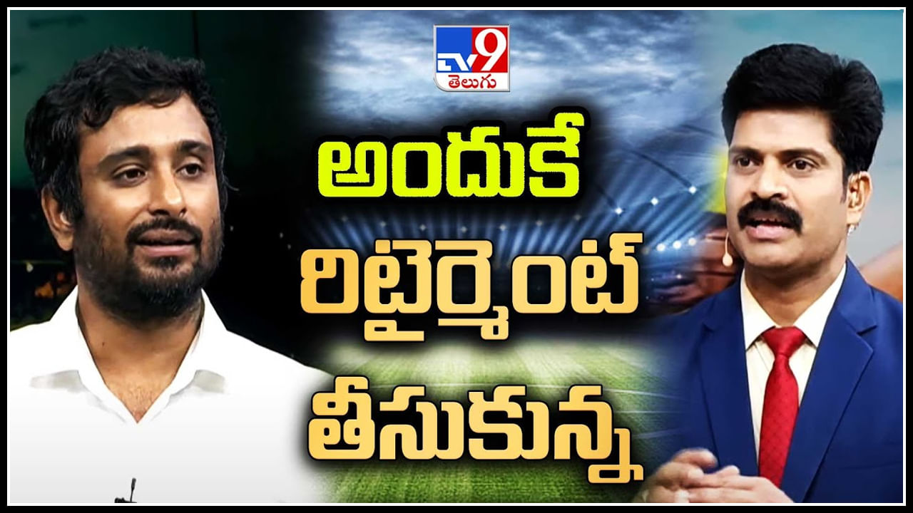 Ambati Rayudu: సడన్ గా రిటైర్మెంట్ అవ్వడానికి కారణం అదే..! ఎమోషనల్ అయినా అంబటి రాయుడు.