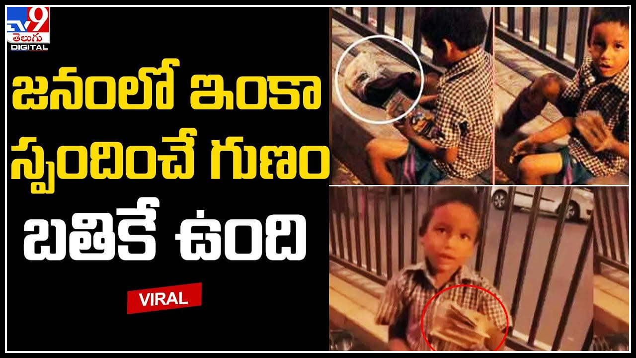 Keychain Boy: జనంలో ఇంకా స్పందించే గుణం బతికే ఉంది..! కీచైన్లు అమ్మే బాలుడికి భ‌రోసా..