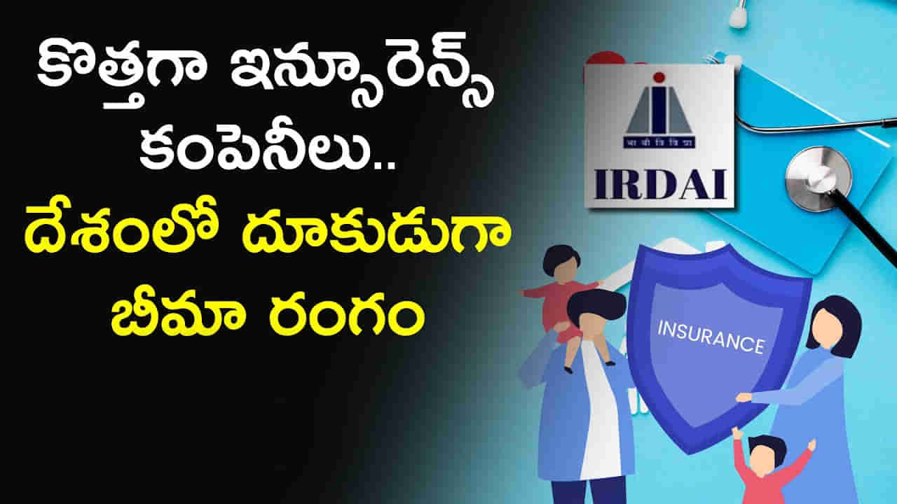 New Insurance Companies: కొత్తగా ఇన్సూరెన్స్ కంపెనీలు.. దేశంలో దూకుడుగా బీమా రంగం