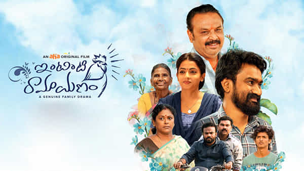 Intinti Ramayanam: అప్పుడే ఓటీటీలోకి వస్తోన్న ఇంటింటి రామాయణం.. ఆహాలో ఎప్పుడు స్ట్రీమింగ్ కానుందంటే..
