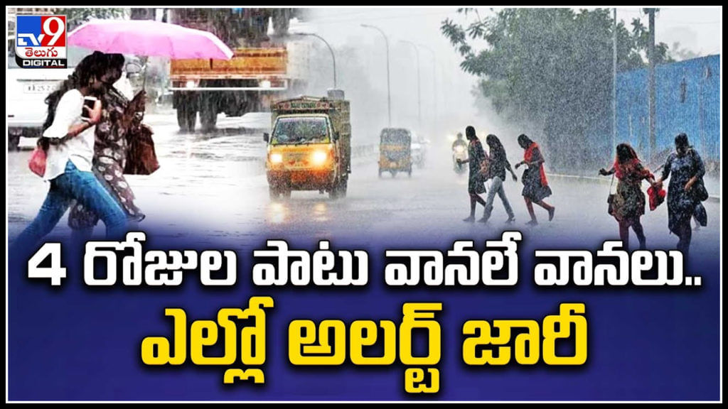 Issuance Of Yellow Alert Of Rain For 4 Days In Telugu States Telugu Weather Alert Video