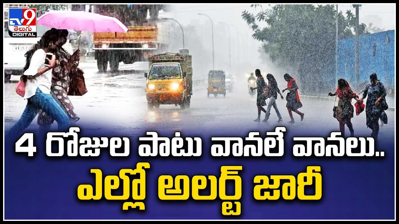 Weather Alert: 4 రోజుల పాటు వానలే వానలు.. ఎల్లో అలర్జ్ జారీ..! రాష్ట్రవ్యాప్తంగా ఉరుములు, మెరుపులతో వర్షాలు..