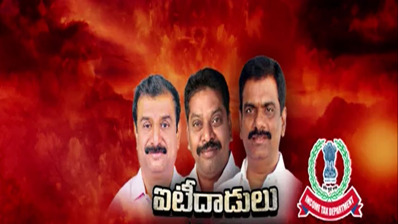 IT Raids: ఎమ్మెల్యేల ఆస్తులపై రెండో రోజు కొనసాగుతున్న ఐటీ దాడులు.. కంపెనీల లింకులపై స్పెషల్ ఫోకస్..