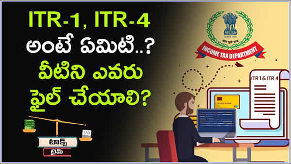 ITR-1, ITR-4 అంటే ఏమిటి..? వీటిని ఎవరు ఫైల్ చేయాలి?