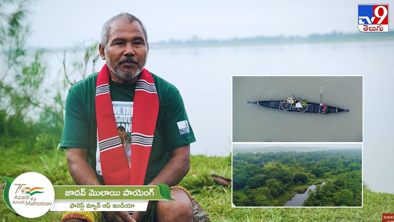 Jadav Payeng: భూమాతను ప్రేమిస్తేనే సుఖంగా జీవించగలం.. ఫారెస్ట్‌ మ్యాన్‌ ఆఫ్‌ ఇండియా విశేషాలు..