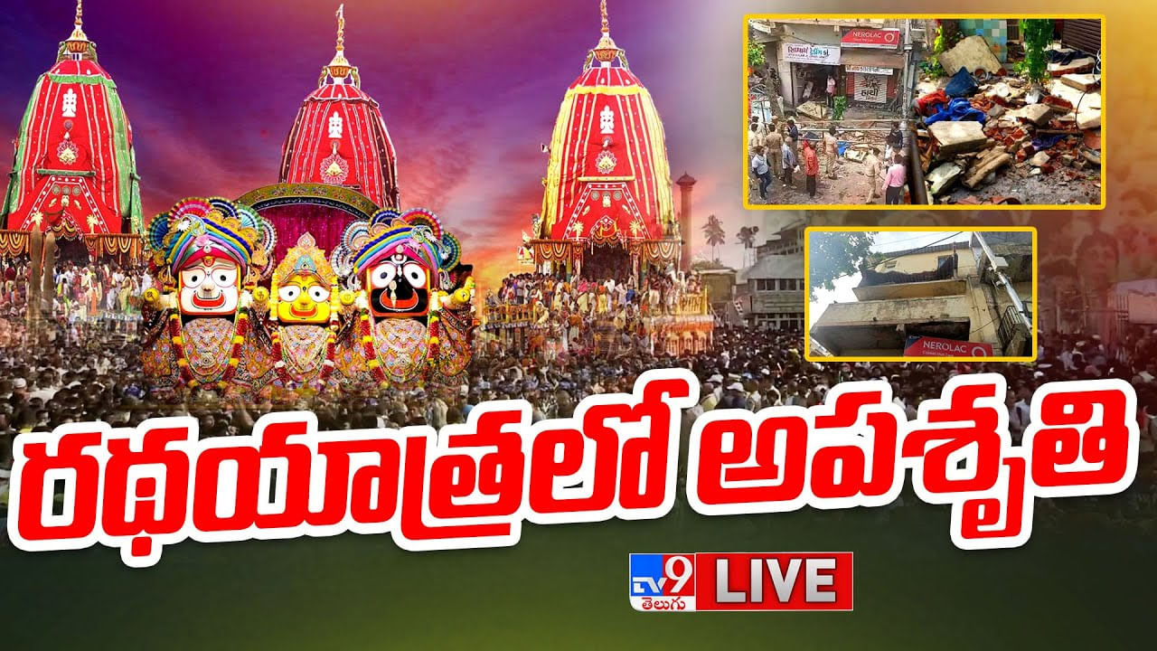 Jagannath Rath Yatra : జగన్నాథ రథయాత్రలో అపశ్రుతి.. బాల్కనీ కుప్పకూలి ఒకరి మృతి.. పలువురికి తీవ్రగాయాలు