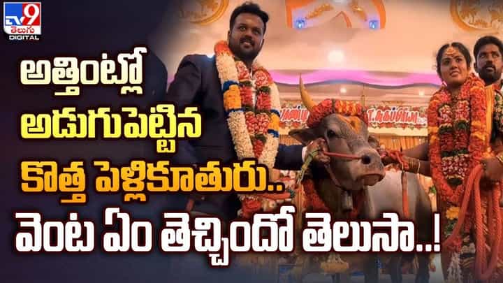 అత్తింట్లో అడుగుపెట్టిన కొత్త పెళ్లికూతురు.. వెంట ఏం తెచ్చిందో తెలుసా ?? అత్తింట్లో అడుగుపెట్టిన కొత్త పెళ్లికూతురు.. వెంట ఏం తెచ్చిందో తెలుసా ??