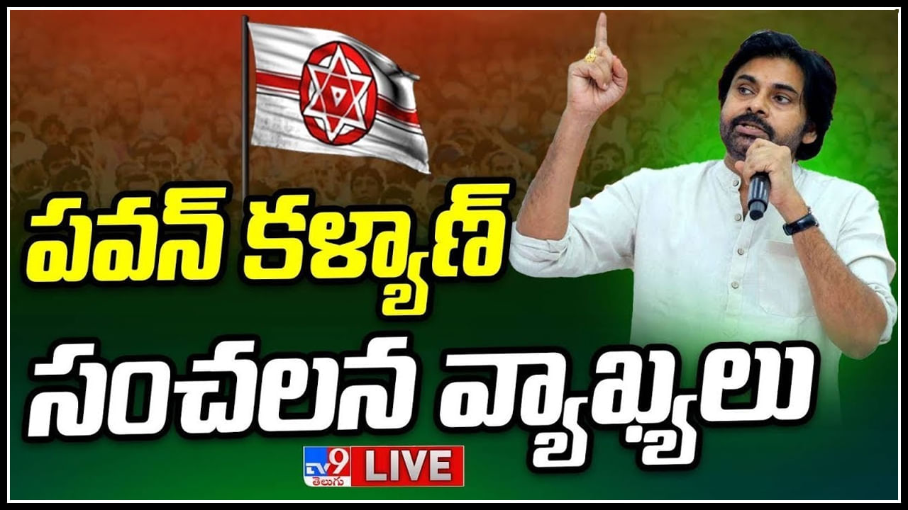 Pawan Kalyan LIVE: రాజోలు లో పవన్ సంచలన వ్యాఖ్యలు.. పార్టీ శ్రేణులతో కీలక చర్చలు.