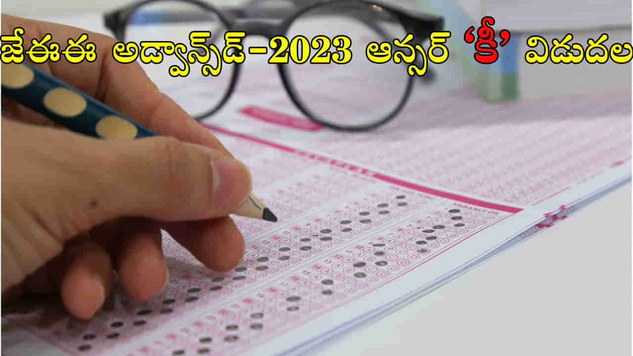 JEE Advanced 2023 Answer Key: జేఈఈ అడ్వాన్స్డ్ ఆన్సర్ కీ విడుదల.. ఫలితాలు ఎప్పుడంటే..