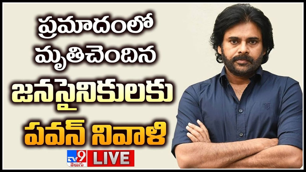 Pawan Kalyan: కాకినాడలో ప్రమాదంలో మృతిచెందిన జనసైనికులకు పవన్ కళ్యాణ్ నివాళి.. Pawan Kalyan: కాకినాడలో ప్రమాదంలో మృతిచెందిన జనసైనికులకు పవన్ కళ్యాణ్ నివాళి..