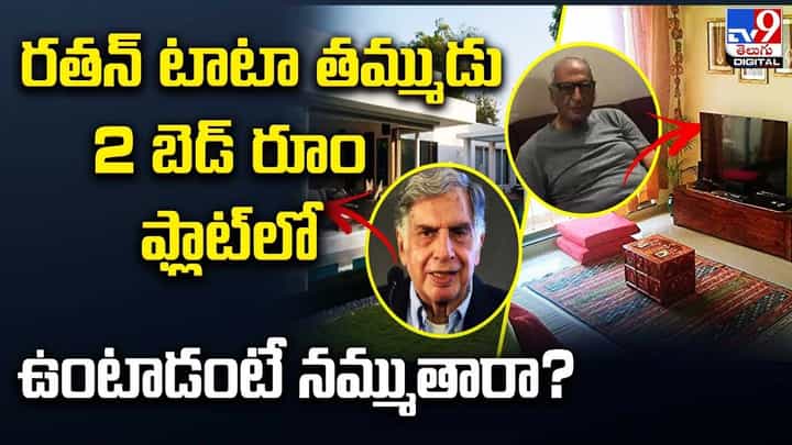 లగ్జరీ లైఫ్ కాదని సామాన్యుడిలా జీవిస్తున్న జిమ్మీ నావల్ టాటా లగ్జరీ లైఫ్ కాదని సామాన్యుడిలా జీవిస్తున్న జిమ్మీ నావల్ టాటా