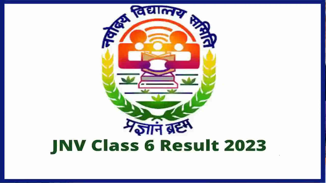 JNVST Results 2023: జవహర్‌ నవోదయ విద్యాలయాల్లో 6వ తరగతి ప్రవేశ పరీక్ష ఫలితాలు వచ్చేశాయ్‌.. రిజల్ట్స్‌ ఇలా చెక్‌ చేసుకోండి..