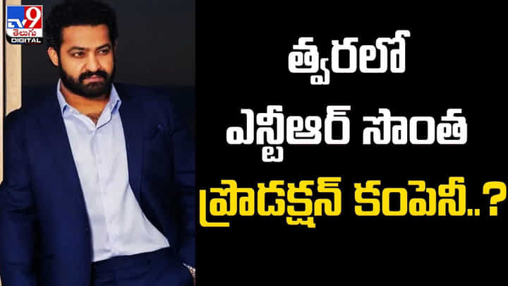 త్వరలో ఎన్టీఆర్ సొంత ప్రొడక్షన్ కంపెనీ ?? కొత్త ట్యాలెంట్ కు ప్రోత్సాహం త్వరలో ఎన్టీఆర్ సొంత ప్రొడక్షన్ కంపెనీ ?? కొత్త ట్యాలెంట్ కు ప్రోత్సాహం