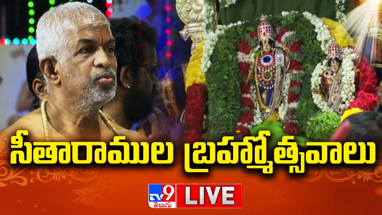 Nandyala: సీతారాముల బ్రహ్మోత్సవాల్లో మై హోమ్‌ గ్రూప్‌ అధినేత..