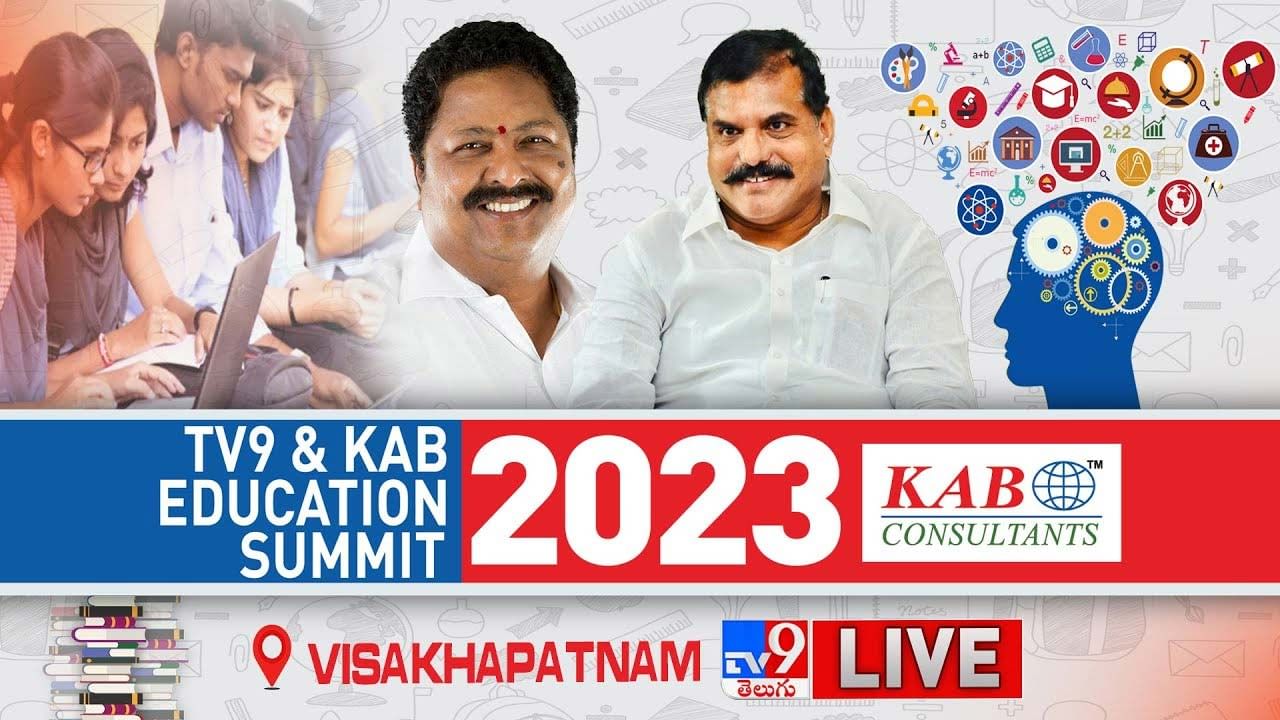 TV9 & KAB Education Summit 2023: విశాఖపట్నంలో టీవీ9 – కేఏబీ ఎడ్యుకేషన్‌ సమ్మిట్‌.. లైవ్ వీడియో..