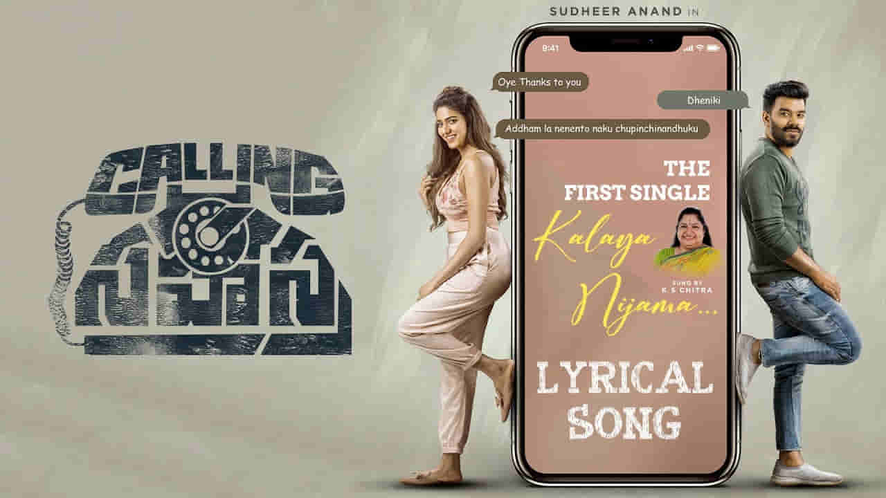 Sudigali Sudheer: ఆకట్టుకుంటున్న కలయా నిజమా లిరికల్ సాంగ్.. సుడిగాలి సుధీర్ కొత్తపాట విన్నారా ?..