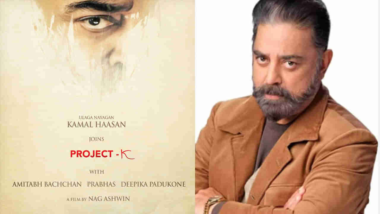 Project K: ప్రాజెక్ట్‌-Kలో కీలక పాత్రలో నటిస్తున్న కమల్‌.. అఫీషియల్ అనౌన్స్‌మెంట్