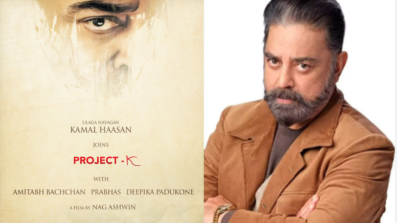 Project K: ప్రాజెక్ట్‌-Kలో కీలక పాత్రలో నటిస్తున్న కమల్‌.. అఫీషియల్ అనౌన్స్‌మెంట్