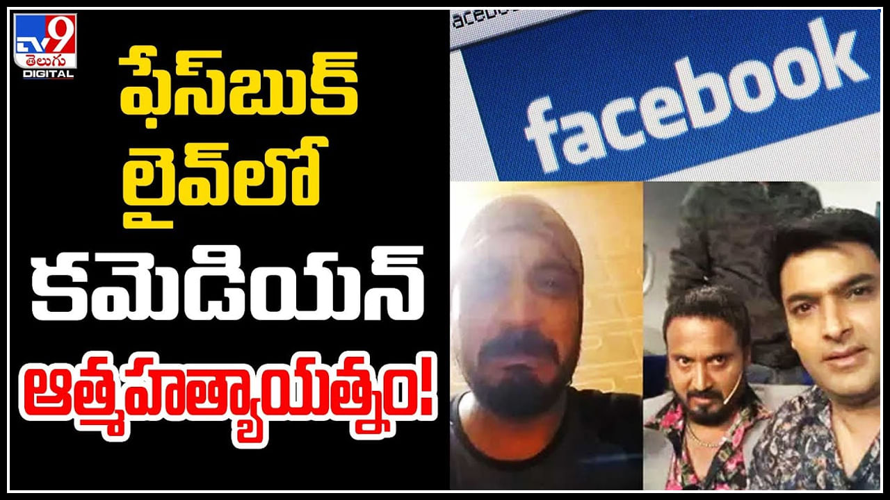 Viral Video: ఫేస్‌బుక్‌ లైవ్‌లో కమెడియన్ ఆత్మహత్యాయత్నం..! మహిళతో సహజీవనమే కారణమా..