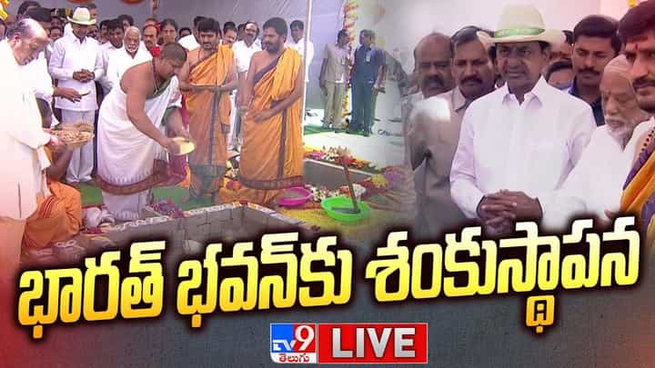 CM KCR: కోకాపేటలో భారత్ భవన్ కు శంకుస్థాపన CM KCR: కోకాపేటలో భారత్ భవన్ కు శంకుస్థాపన