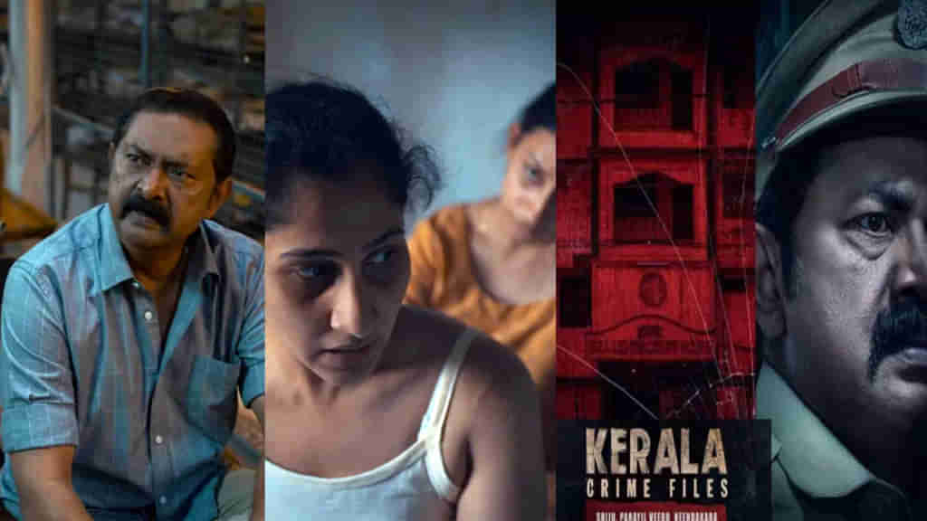 Kerala Crime Files: ఓటీటీలోకి మరో క్రైమ్‌ థ్రిల్లర్‌.. కేరళ క్రైమ్ ఫైల్స్‌ స్ట్రీమింగ్ ఎప్పుడు, ఎక్కడంటే?