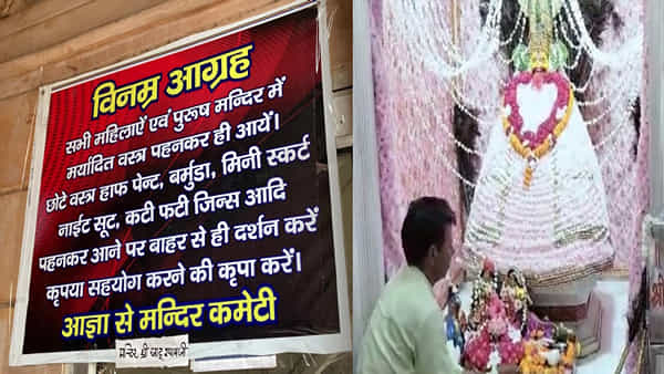Khatu Shyam Temple: మరో ఆలయంలో డ్రెస్ కోడ్ అమలు.. ఇకపై ఖతు శ్యామ్ ఆలయం చిరిగిన జీన్స్, పొట్టి స్కర్ట్స్తో నో ఎంట్రీ..