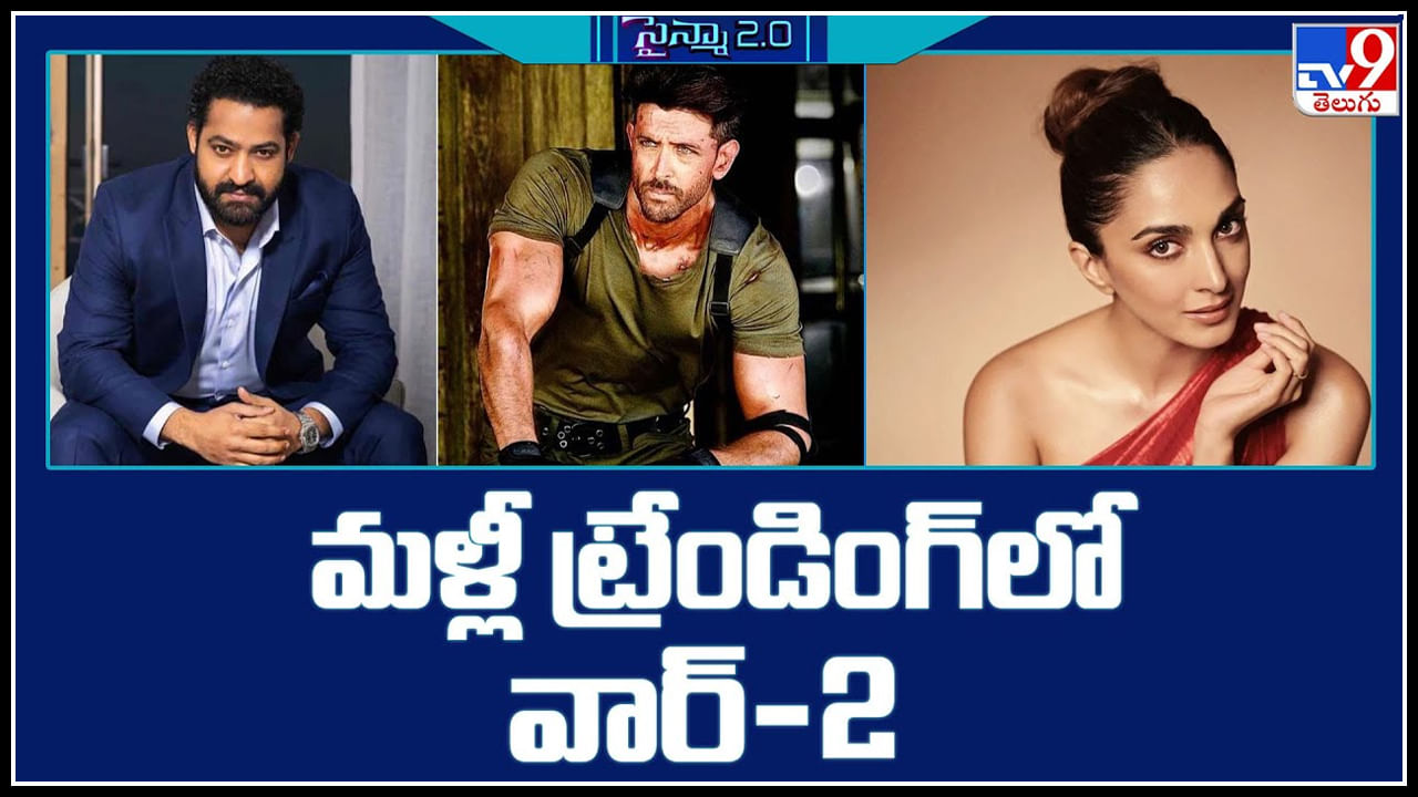 Kiara Advani - War 2: మళ్లీ ట్రేండింగ్ లోవార్ 2..! తారక్ హృతిక్ మధ్యలో కియారా అద్వానీ.