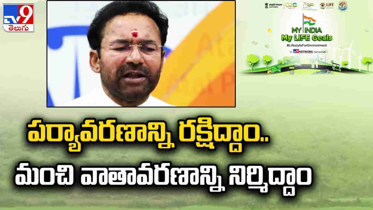 Kishan Reddy: పర్యావరణ పరిరక్షణకు జీవితాంతం కృషి చేయాలి.. కేంద్ర మంత్రి కిషన్‌ రెడ్డి