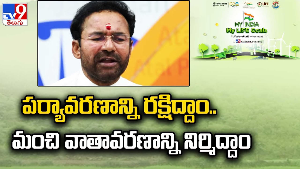 Kishan Reddy: పర్యావరణ పరిరక్షణకు జీవితాంతం కృషి చేయాలి.. కేంద్ర మంత్రి కిషన్‌ రెడ్డి