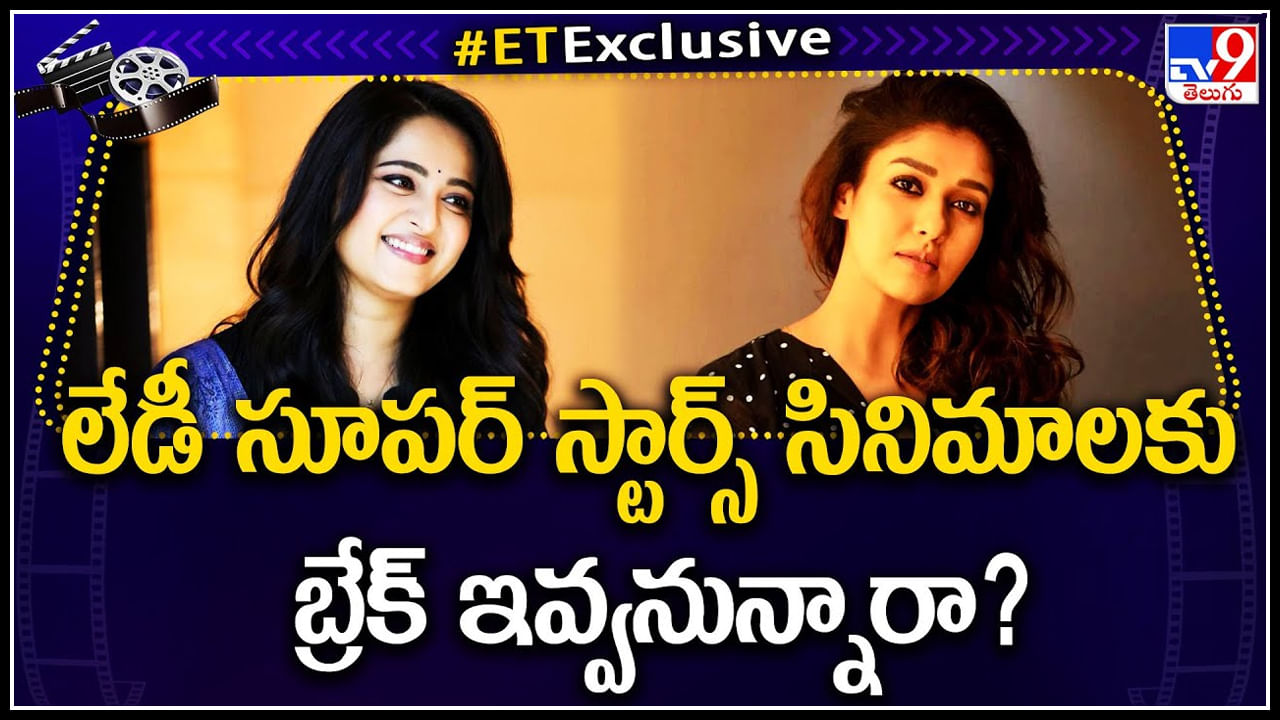 Anushka shetty – Nayanthara: లేడీ సూపర్ స్టార్స్ సినిమాలకు బ్రేక్ ఇవ్వనున్నారా..? ఎందుకలా..?