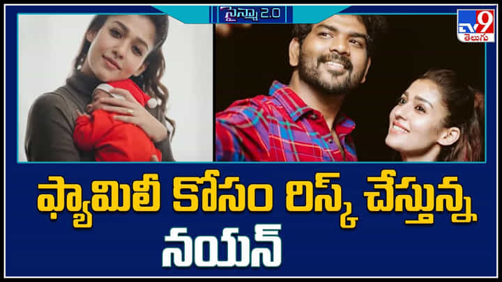 Nayanthara: ఫ్యామిలీ కోసం రిస్క్ చేస్తున్న నయన్.. ఇక సినిమాల సంగతి ఏంటి..? Nayanthara: ఫ్యామిలీ కోసం రిస్క్ చేస్తున్న నయన్.. ఇక సినిమాల సంగతి ఏంటి..?
