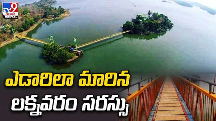 ఎడారిలా మారిన లక్నవరం సరస్సు !! నిరాశలో సందర్శకులు ఎడారిలా మారిన లక్నవరం సరస్సు !! నిరాశలో సందర్శకులు