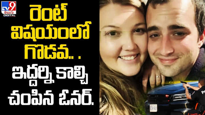 రెంట్ విషయంలో గొడవ.. కోపంమొచ్చిన ఓనర్ ఏ చేసాడంటే ?? రెంట్ విషయంలో గొడవ.. కోపంమొచ్చిన ఓనర్ ఏ చేసాడంటే ??