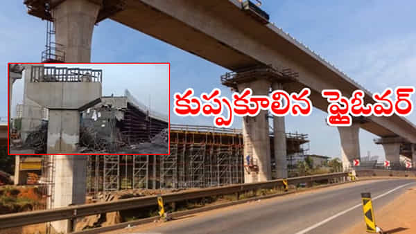 LB Nagar flyover collapsed: కుప్పకూలిన నిర్మాణ పనుల్లో ఉన్న ఎల్బీ నగర్ ఫ్లైఓవర్.. 8 మంది కూలీలకు తీవ్ర గాయాలు