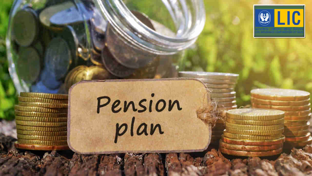 LIC Saral Pension: ఒక్కసారి ప్రీమియం చెల్లిస్తే చాలు.. జీవితాంతం రూ. 1 లక్ష పెన్షన్ పొందవచ్చు.. వివరాలివే..