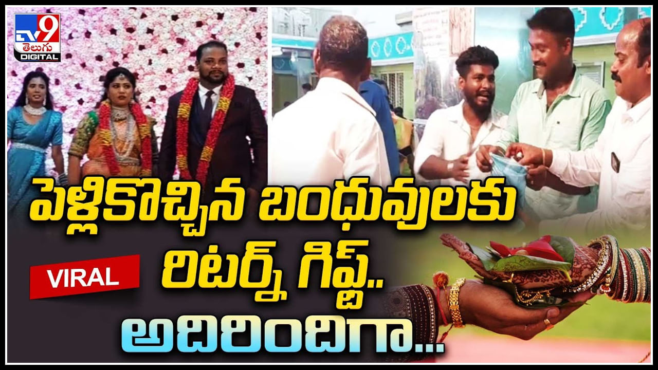 Viral Video: పెళ్లికొచ్చిన బంధువులకు రిటర్న్‌ గిఫ్ట్‌.. అదిరిందిగా..! వీళ్లు మామూలోళ్లు కాదుగా..